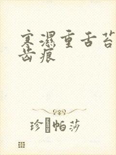 寒湿重舌苔白有齿痕