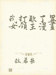 我打败了异世界女领主漫画