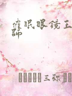 催眠眼镜王鹏老师