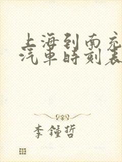 上海到南充长途汽车时刻表