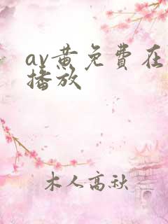 av黄免费在线播放