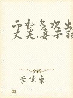 面对多次出轨的丈夫,妻子该怎么做