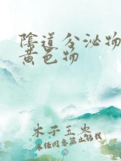 阴道分泌物粘稠黄色物