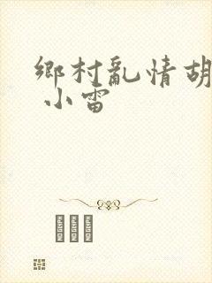 乡村乱情胡秀英 小雷