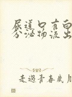 尿道口有白色的分泌物流出是怎么回事