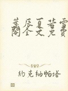 叶辰夏若雪笔趣阁全文免费