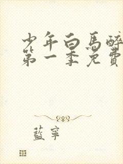 少年白马醉春风第一季免费观看全集