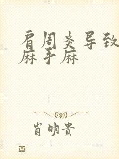 肩周炎导致胳膊麻手麻