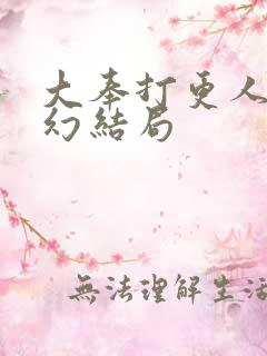 大奉打更人杨千幻结局