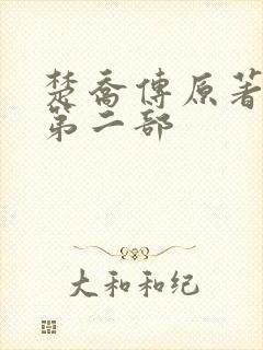 楚乔传原著小说第二部