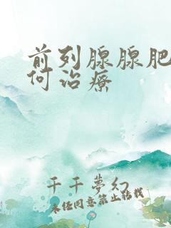 前列腺腺肥大如何治疗