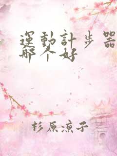 运动计步器软件哪个好