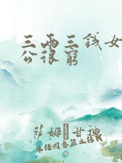 三两三钱女命老公很穷