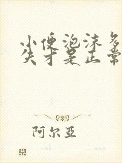 小便泡沫多久消失才是正常的