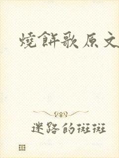 烧饼歌原文全部