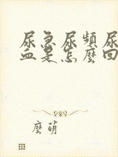 尿急尿频尿疼尿血是怎么回事