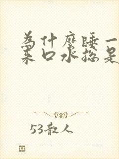 为什么睡一觉起来口水总是带血