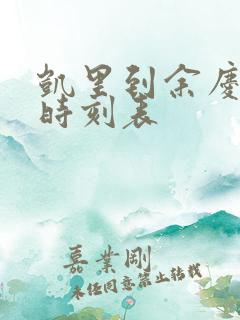 凯里到余庆客车时刻表