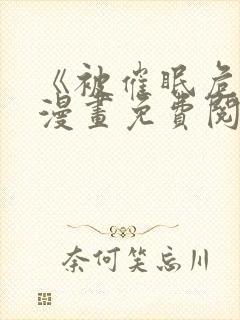 《被催眠危机》漫画免费阅读全集