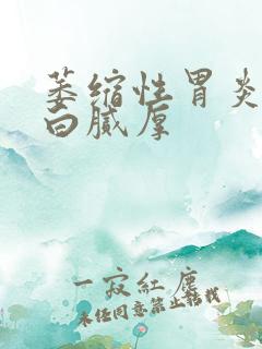 萎缩性胃炎舌苔白腻厚