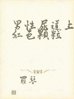 男性尿道上面有红色颗粒