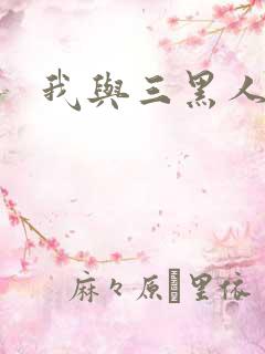 我与三黑人4p