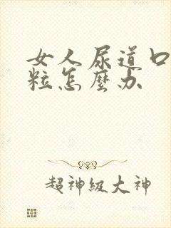 女人尿道口长肉粒怎么办