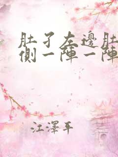 肚孑左边肚子下侧一阵一阵的痛