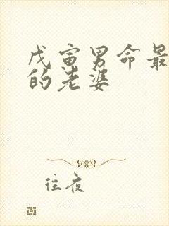 戊寅男命最后娶的老婆