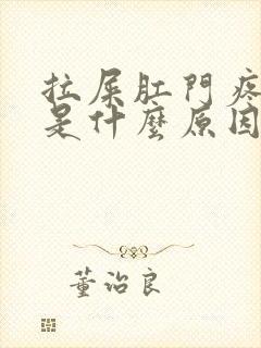 拉屎肛门疼有血是什么原因