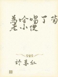 为啥喝了菊花茶老小便