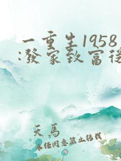 一重生1958:发家致富从南锣鼓巷开始