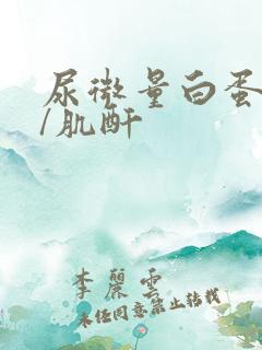 尿微量白蛋白高/肌酐