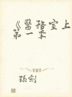 《医务室上垒》第一季