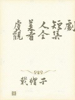 虞美人短剧在线观看全集