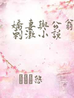 娇妻与公翁绿帽刺激小说