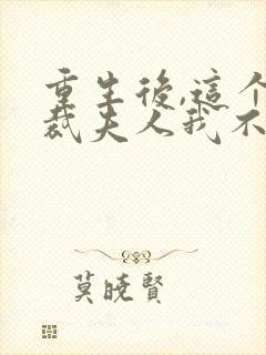 重生后,这个总裁夫人我不当了全文