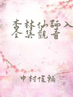 杏林仙师入红尘全集观看