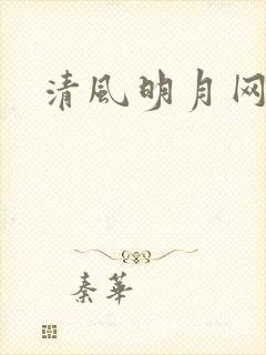 清风明月网