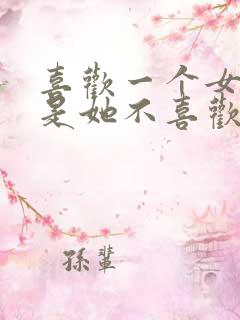 喜欢一个女生但是她不喜欢我怎么办