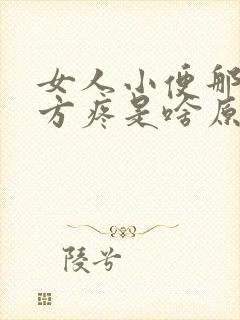 女人小便那个地方疼是啥原因