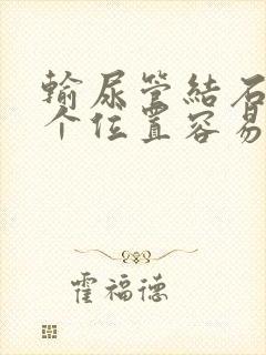 输尿管结石在哪个位置容易排出