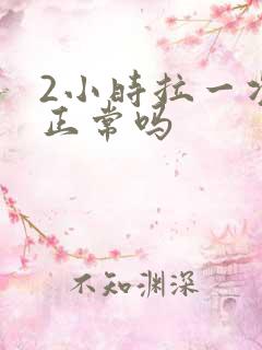 2小时拉一次尿正常吗