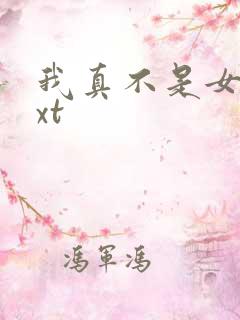 我真不是女主txt