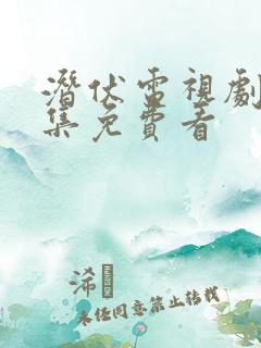 潜伏电视剧40集免费看