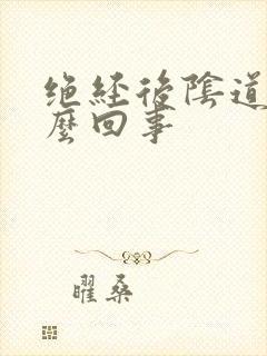 绝经后阴道痒怎么回事