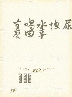 有喝水但尿少怎么回事