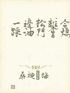 一边松离合一边踩油门会熄火吗