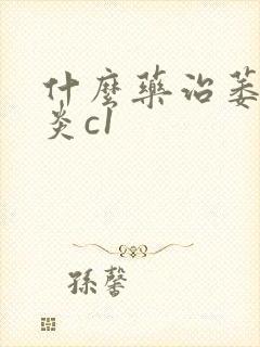 什么药治萎缩胃炎c1