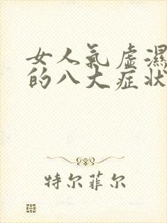 女人气虚湿气重的八大症状